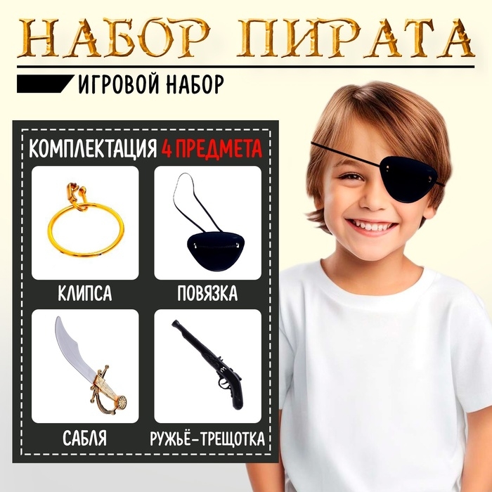 Набор пирата &laquo;Боцман&raquo;, 4 предмета