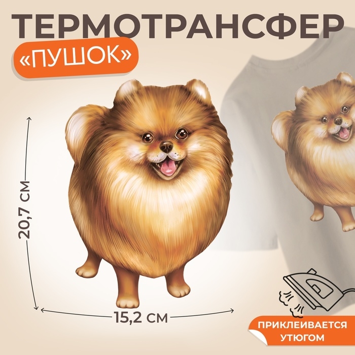 Термотрансфер &laquo;Пушок&raquo;, 15,2 &times; 20,7 см, цена за 1 лист