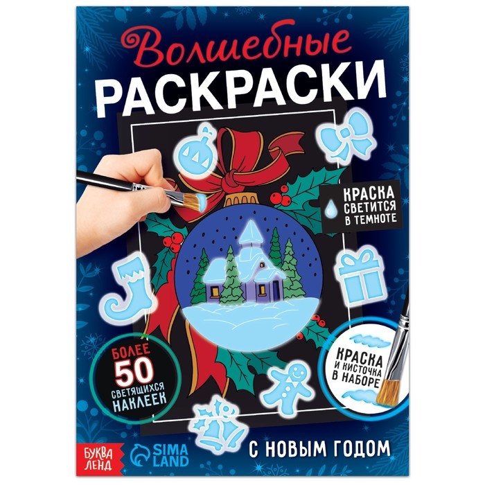 Набор &laquo;Волшебные раскраски. С Новым Годом&raquo;, 16 стр.