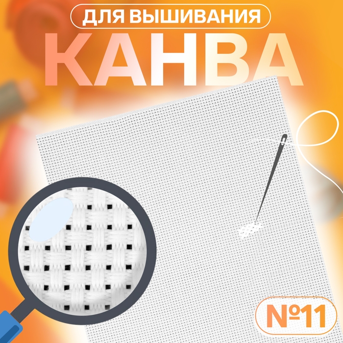 Канва для вышивания №11, 30 &times; 20 см, цвет белый