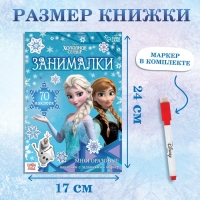 Набор: Книга-раскладушка + многоразовые наклейки + маркер &laquo;Холодное сердце. Занималки&raquo;, 17 &times; 24 см, Дисней