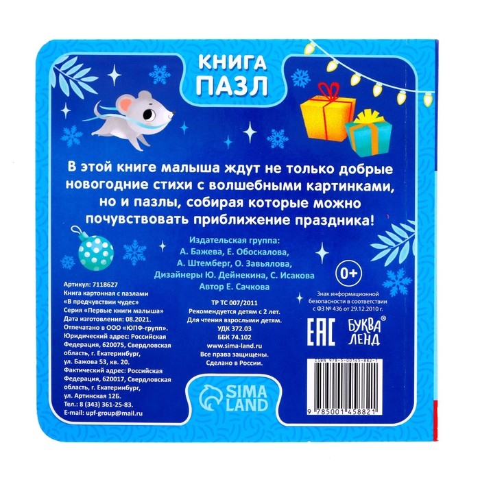 Новый год! Книга картонная &laquo;В предчувствии чудес&raquo;, 12 стр., с пазлами 5 шт.