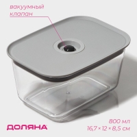 Ланч - бокс с вакуумным клапаном Доляна, 800 мл, 16,7&times;12&times;8,5 см, прозрачный