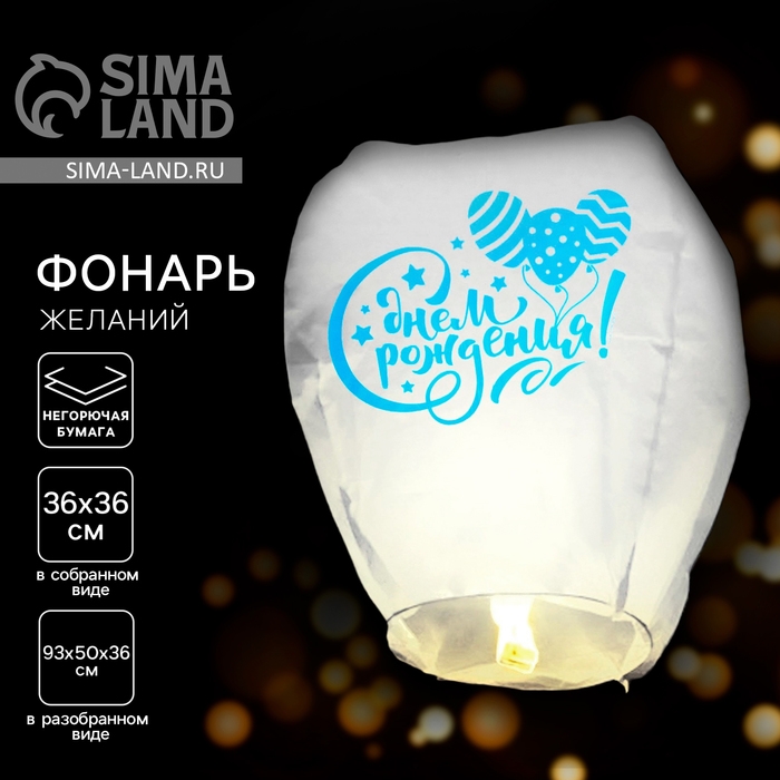 Фонарик желаний &laquo;С днём рождения&raquo;, шарики