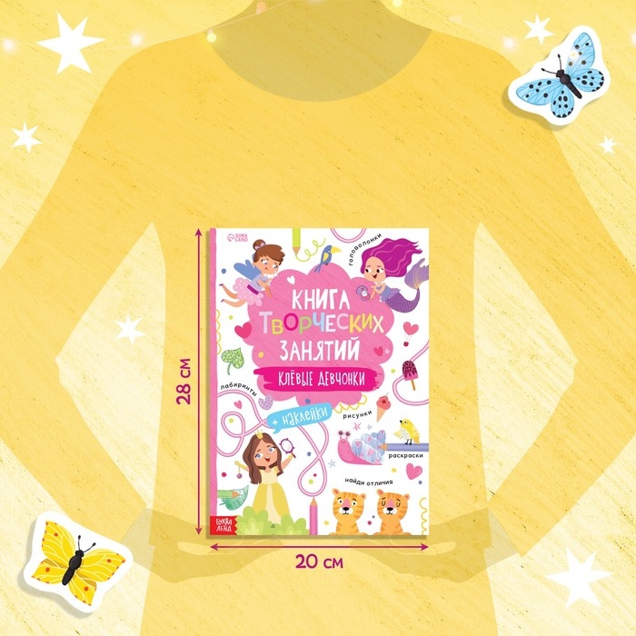 Книга творческих занятий &laquo;Клёвые девчонки&raquo;, с наклейками, 64 стр.