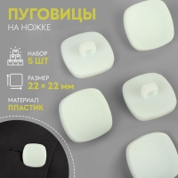 Набор пуговиц на ножке &laquo;Квадрат&raquo;, 22 &times; 22 мм, 5 шт, цвет белый матовый