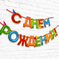 Гирлянда на ленте &laquo;С Днём Рождения!&laquo;, 4 цвета, длина 250 см