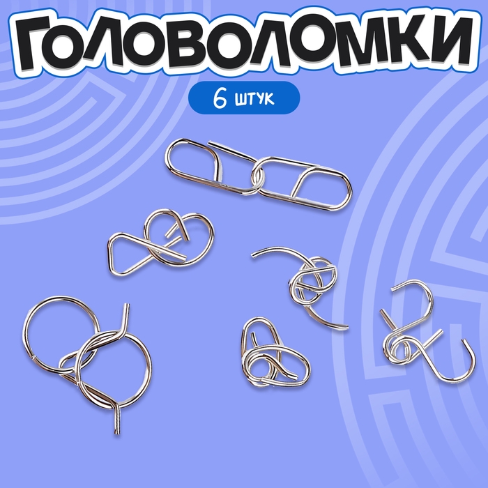 Головоломка металлическая &laquo;Загадки Викингов&raquo;, набор 6 шт.
