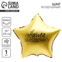Воздушный шар фольгированный 18" &laquo;Наша звёздочка&raquo;, звезда