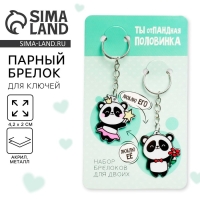 Брелок для ключей парный &laquo;отПАНДная половинка&raquo;, акриловый, 13,3 х 8