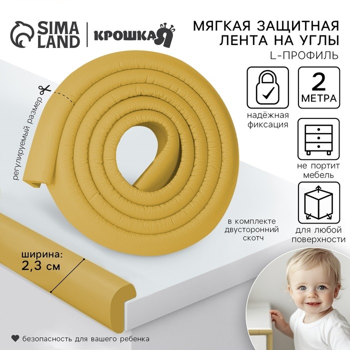 Лента защитная для углов мебели, 2 м, ширина 2,3 см, L-профиль, цвет горчица, Крошка Я