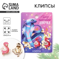 Клипсы новогодние &laquo;Самой красивой&raquo;, на Новый год, 7 х 9 см