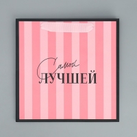 Пакет подарочный ламинированный квадратный, упаковка, &laquo;Лучшая&raquo;, 22 х 22 х 11 см