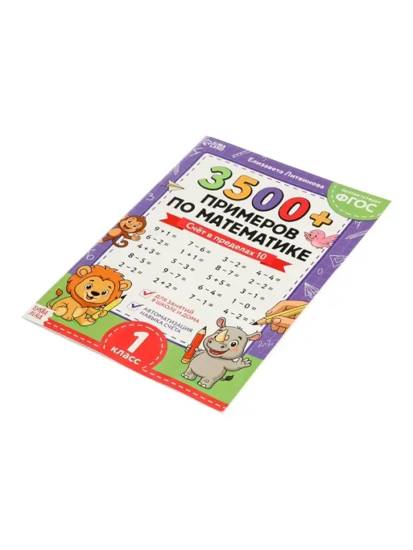 Тренажёр по математике "3500 примеров по математике. Счёт в пределах 10", 24 стр
