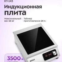 Индукционная плита настольная КТ-143 - 3500 Вт