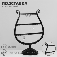 Подставка для украшений &laquo;Арфа&raquo;, 34 места, 15&times;28&times;38 см, цвет чёрный