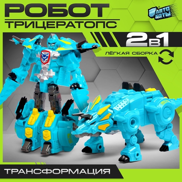 Робот-динозавр &laquo;Трицератопс&raquo;, трансформируется, цвет голубой