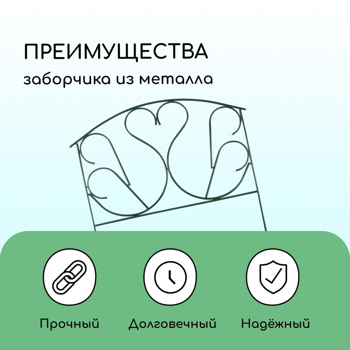 Ограждение декоративное, 69 &times; 410 см, 5 секций, с заглушками, металл, зелёное, &laquo;Лебедь&raquo;
