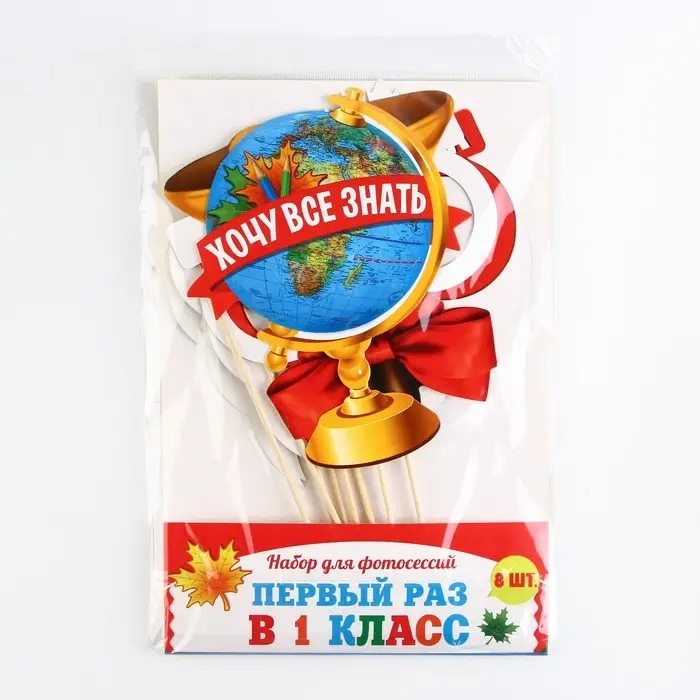Набор фотобутафории на 1 Сентября &laquo;Первый раз в 1-ый класс&raquo;, 8 предметов.