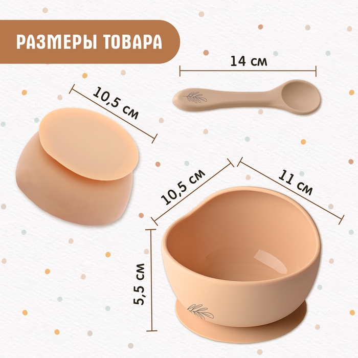 Набор для кормления, пищевой силикон, цвет бежевый