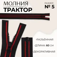 Молния &laquo;Трактор&raquo;, №5, разъёмная, замок автомат, 60 см, чёрная, красная