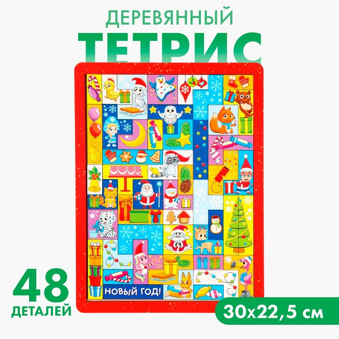 Новогодняя головоломка. Тетрис &laquo;Новый год! Любимый праздник&raquo;