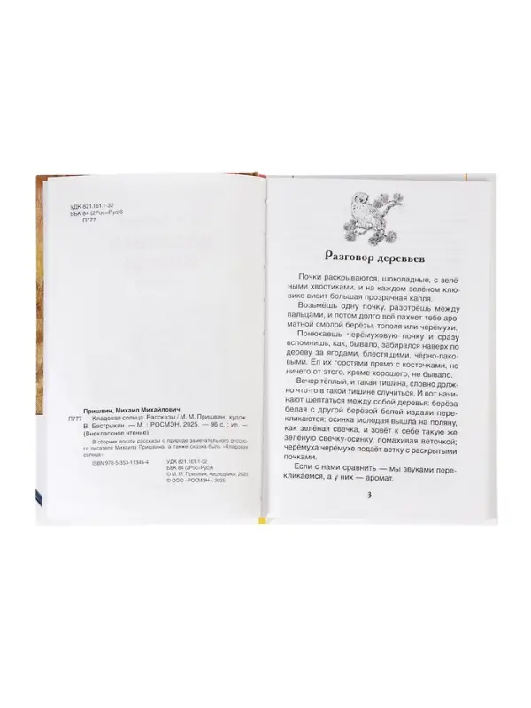 Внеклассное чтение. Кладовая солнца. Автор: Пришвин М.