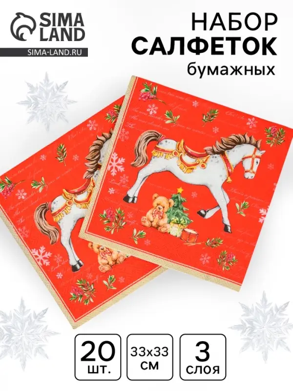 Салфетки бумажные трёхслойные &laquo;Новогодняя лошадка. Красный фон&raquo;, 33х33, 20шт