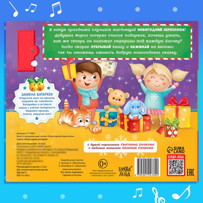 Музыкальная книга &laquo;Новогодний переполох&raquo;