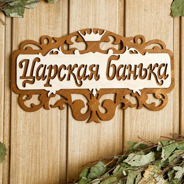 Табличка для бани 25&times;14.5 см "Царская банька"