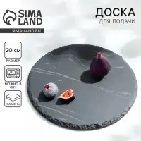 Доска для подачи из сланца Дорого внимание&laquo;Марбл S&raquo;, d=20 см