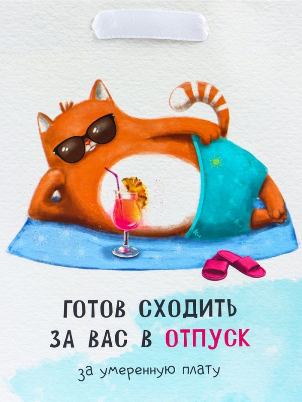 Пакет подарочный вертикальный &laquo;Отпуск&raquo;, MS 18 х 23 х10 см