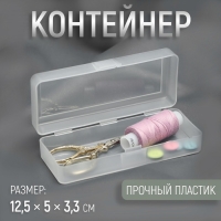 Контейнер для хранения мелочей, 12,5 &times; 5 &times; 3,3 см, цвет прозрачный