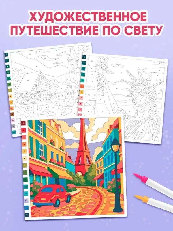 Раскраска картина по номерам "Путешествие по свету" 14 картин