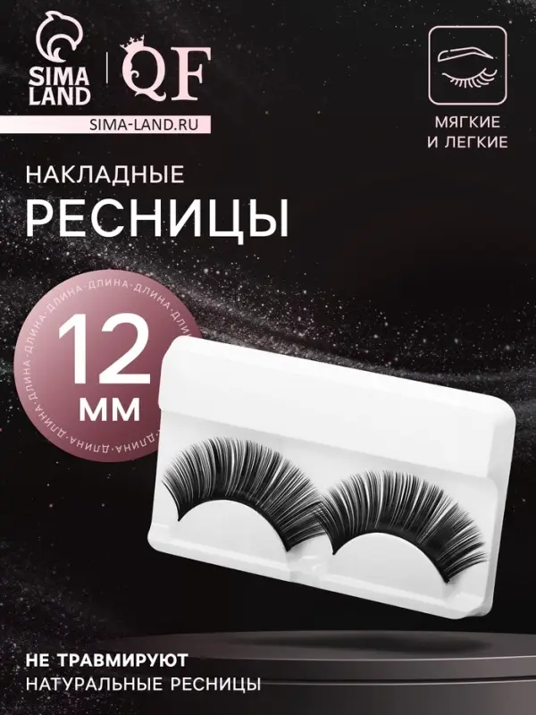 Ресницы накладные &laquo;Индивидуальность&raquo;, 12 мм, без клея, чёрные