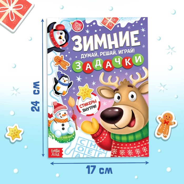Активити - книга новогодняя &laquo;Зимние задачки. Думай, решай, играй!&raquo;, более 80 наклеек