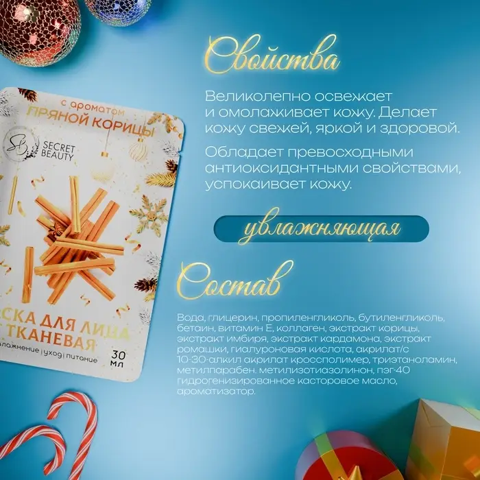Новогодняя маска для лица, тканевая, увлажняющая, с ароматом пряной корицы