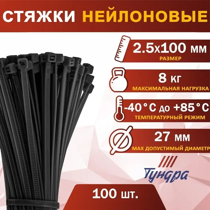 Хомут нейлоновый для стяжки, ТУНДРА, 2.5&times;100 мм, черный, 100 шт.