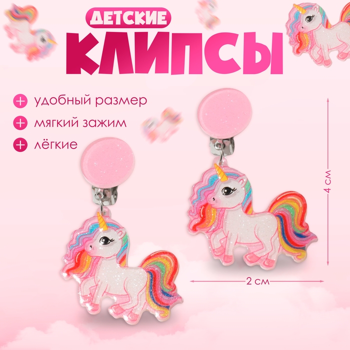 Серьги-клипсы детские &laquo;Выбражулька&raquo; сказка, единорог яркий, цветные