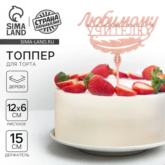 Топпер для торта деревянный &laquo;Любимому учителю&raquo;