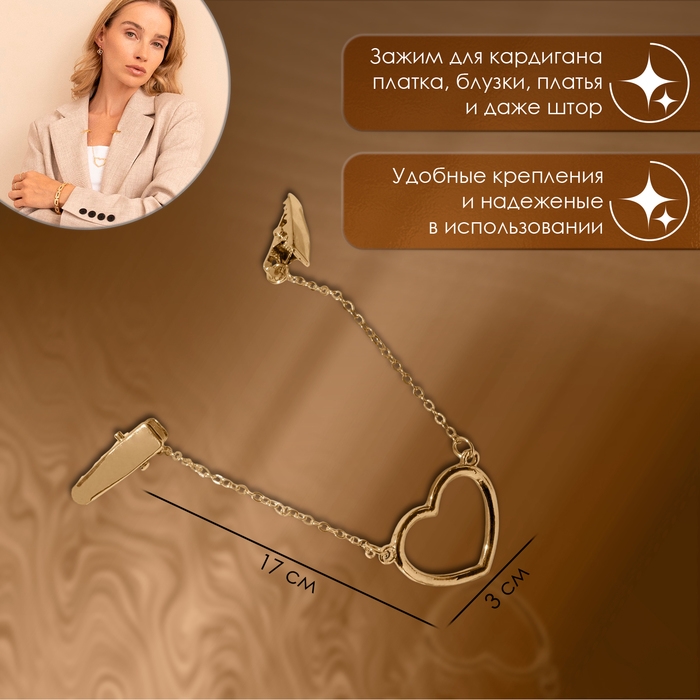 Зажим для кардигана &laquo;Сердечко&raquo; на цепочках, цвет золото