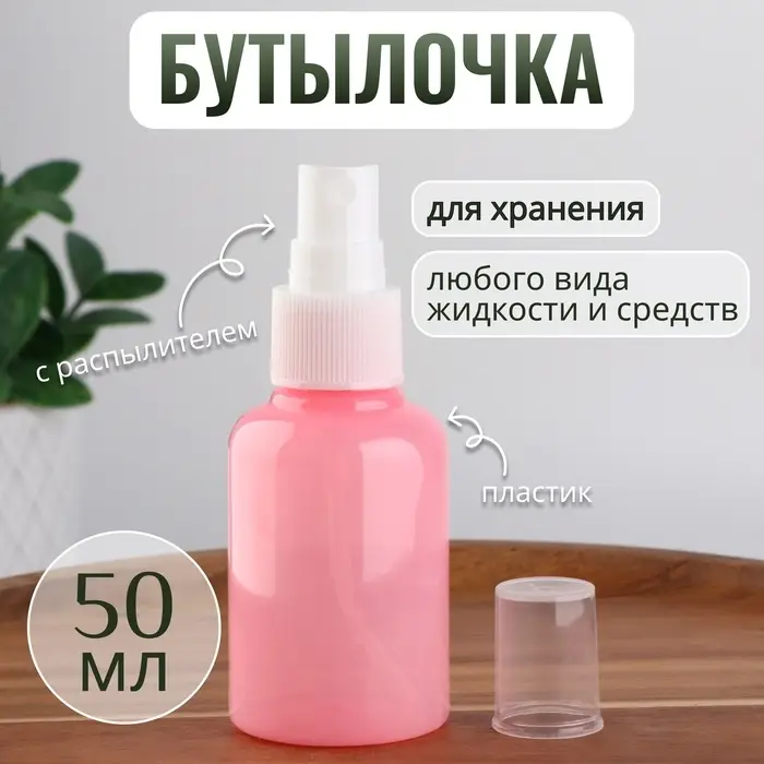 Бутылочка для хранения, с распылителем, 50 мл, розовая