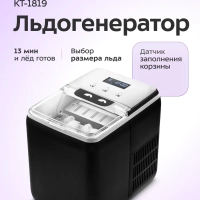 Льдогенератор КТ-1819 - 150 Вт - 2.6 л