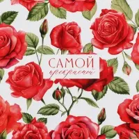 Бумага упаковочная глянцевая &laquo;Самой прекрасной&raquo;, 70 х 100 см