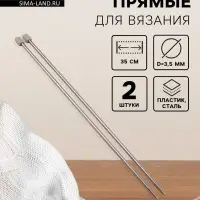 Спицы для вязания, прямые, d=3.5 мм, 35 см, 2 шт.