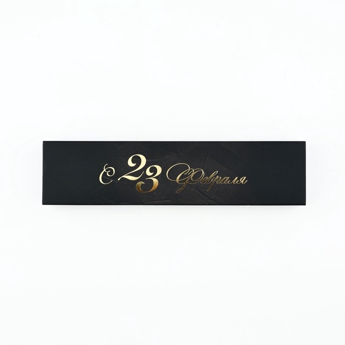 Подарочная ручка в пенале "23 февраля. Лучший из лучших", синяя паста, 1.0 мм