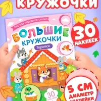 Книга с наклейками "Большие кружочки. Теремок", 30 наклеек