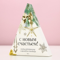 Соль для ванны &laquo;С Новым счастьем!&raquo;, 150 г, аромат пломбира, Новый Год