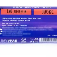 Мешки для мусора 180 л, ПВД, 20 мкм, 10 шт. в рулоне, чёрные