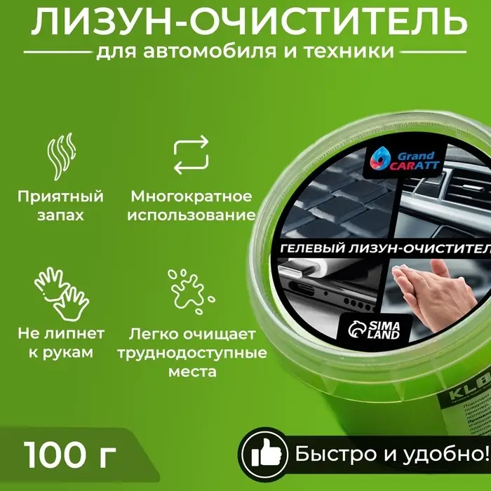 Лизун-очиститель, гелеевый,автомобильный, Grand Caratt,зелёный, 100 г
